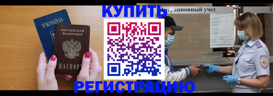 прописка 2025 в Лобне